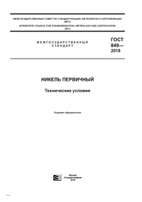 ГОСТ 849-2018 Никель первичный